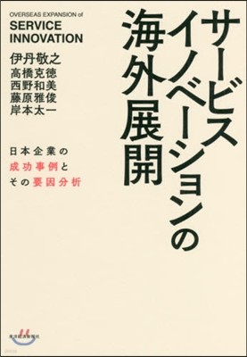 サ-ビスイノベ-ションの海外展開