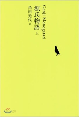 日本文學全集(04)源氏物語 上