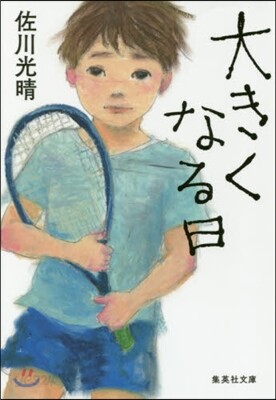 大きくなる日