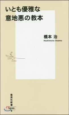 いとも優雅な意地惡の敎本