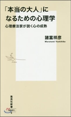 「本當の大人」になるための心理學