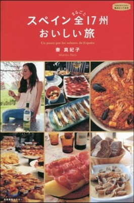 スペイン まるごと全17州おいしい旅