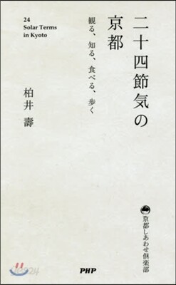 二十四節氣の京都