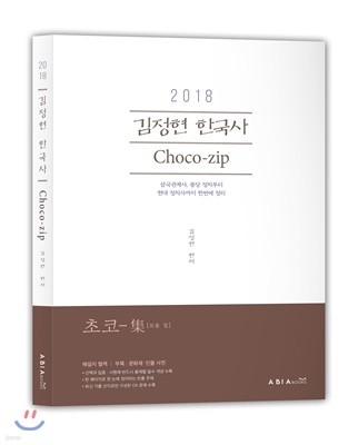 2018 김정현 한국사 초코집 ChoCo-zip 