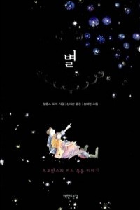 별 - 프로방스의 어느 목동 이야기 (영미소설/양장본/상품설명참조/2)