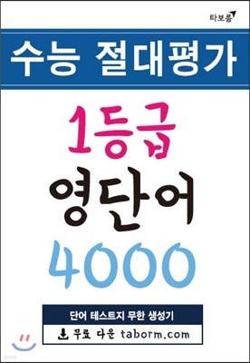 수능 절대평가 1등급 영단어 4000