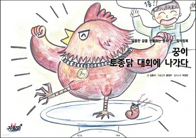 꿍이 토종닭 대회에 나가다