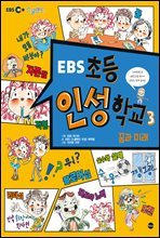 EBS 초등 인성 학교 3 : 꿈과 미래