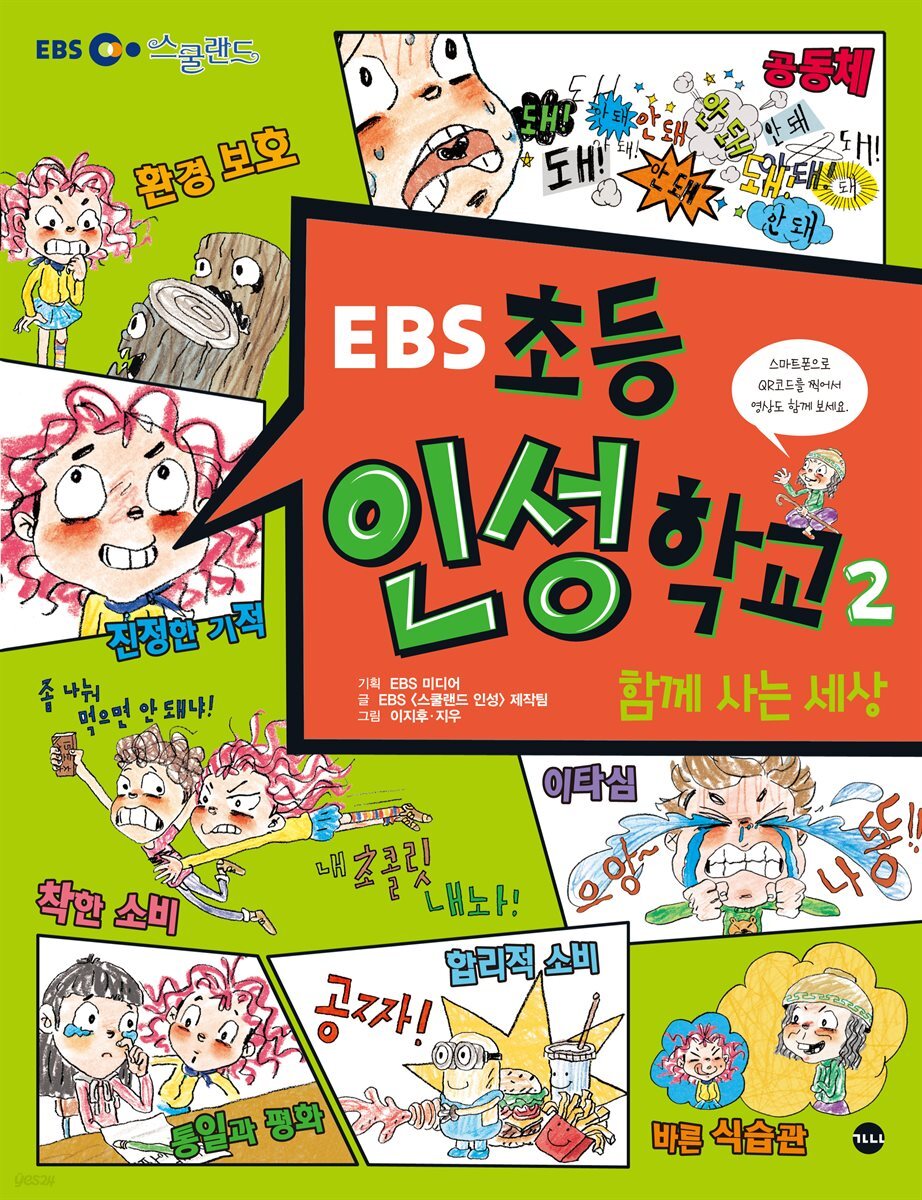 EBS 초등 인성 학교 2