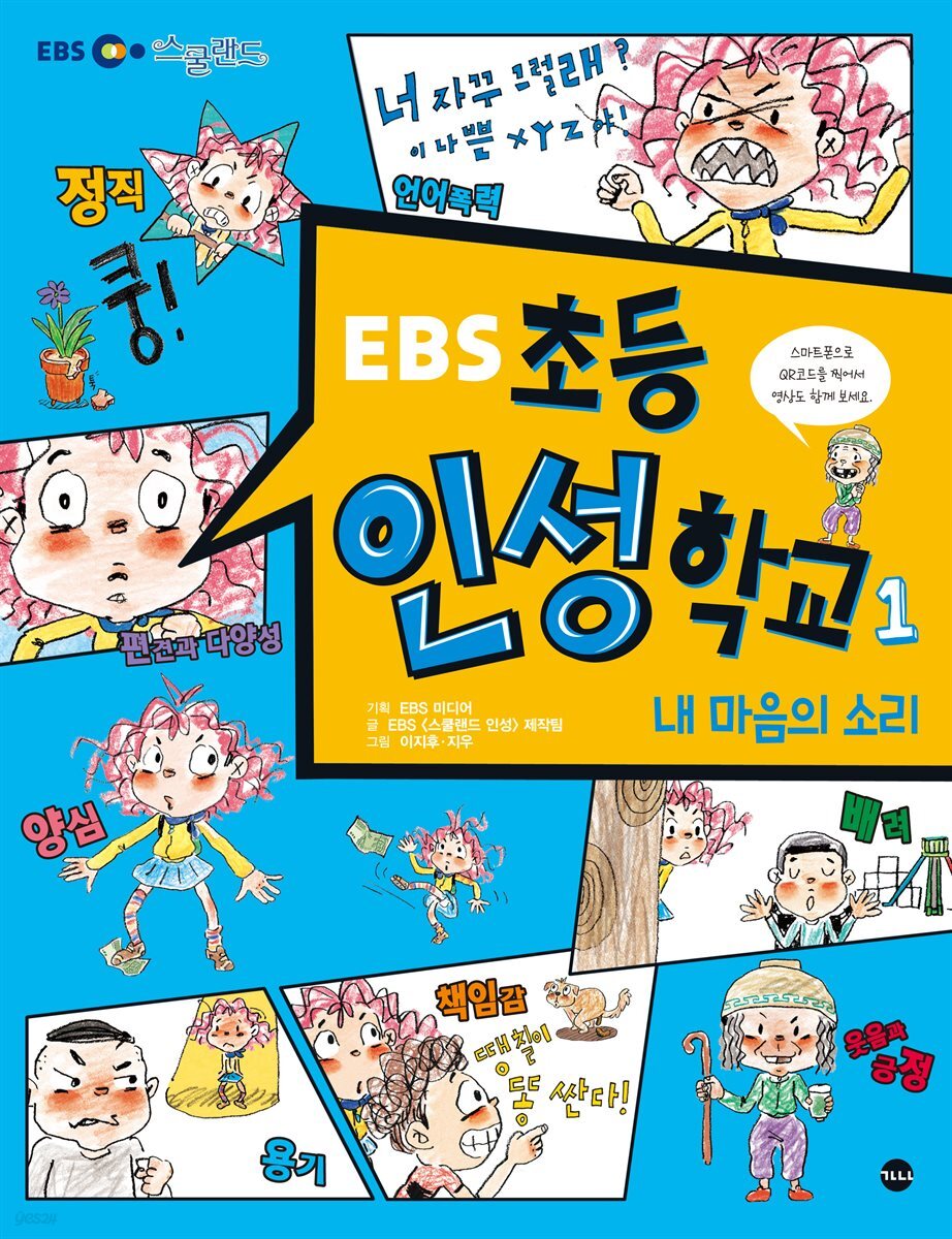 EBS 초등 인성 학교 1