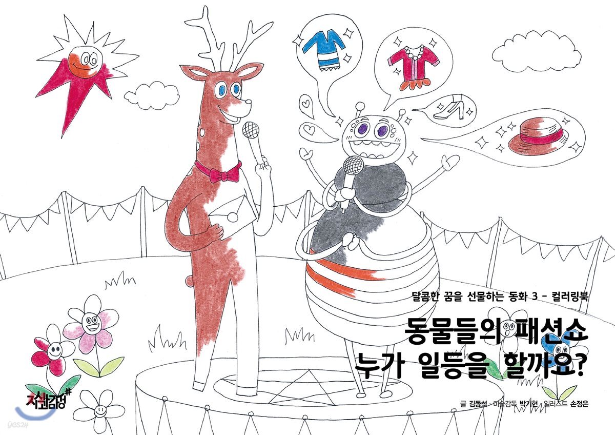 동물들의 패션쇼 누가 일등을 할까요?
