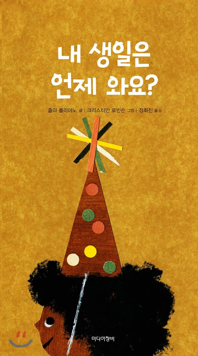 [더책] 내 생일은 언제 와요?