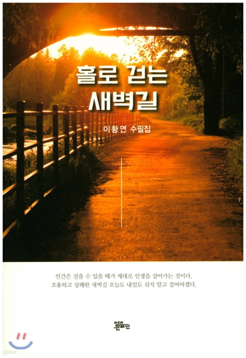 홀로 걷는 새벽길