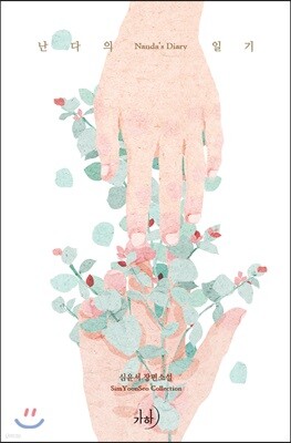 난다의 일기