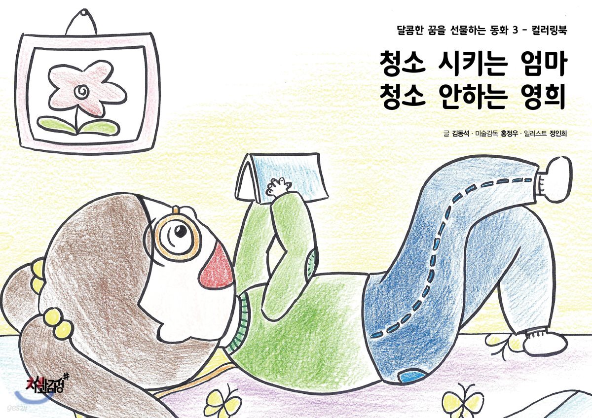 청소 시키는 엄마 청소 안하는 영희 - 예스24