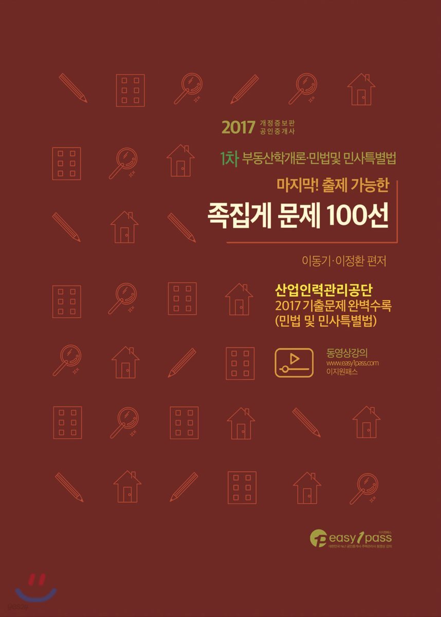 2017 공인중개사 1차 마지막! 출제가능한 문제 100선