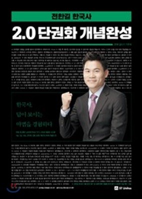 2018 전한길 한국사 2.0 단권화 개념완성