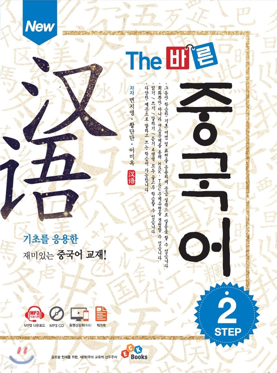 New The 바른 중국어 Step2