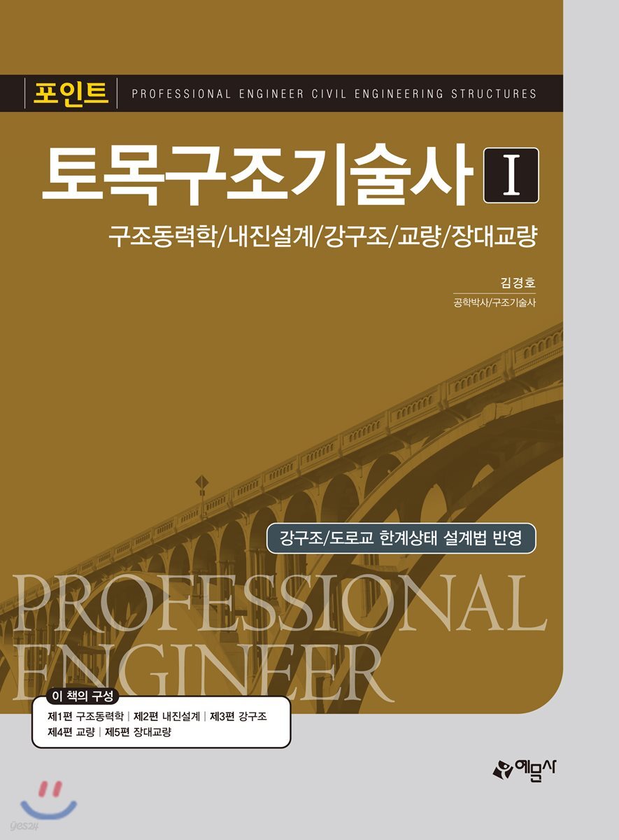 2018 포인트 토목 구조 기술사 1