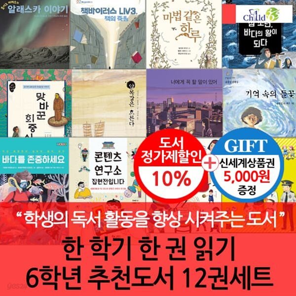 [상품권5000원증정]한 학기 한 책 읽기 6학년 추천도서 12권세트/자기계발, 역사, 인물, 과학, 환경, 사회문화, 창작도서로 묶은 어린이 권장도서모음집