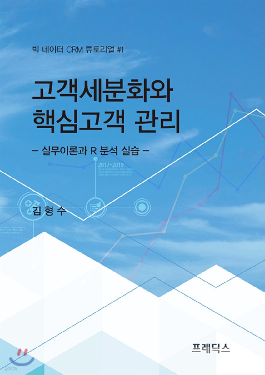 고객세분화와 핵심고객 관리