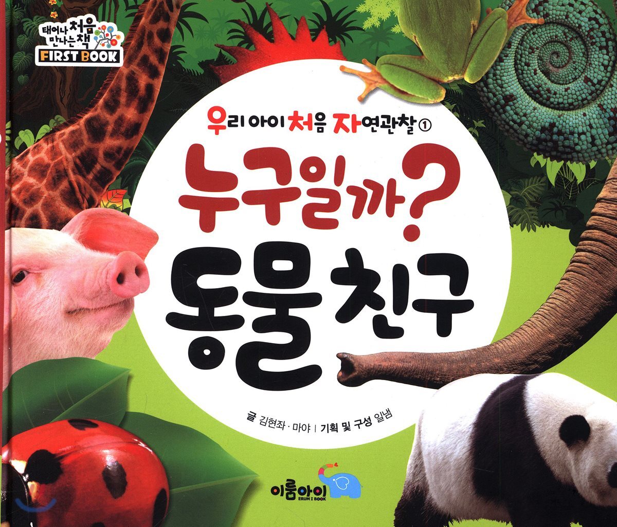누구일까? 동물친구