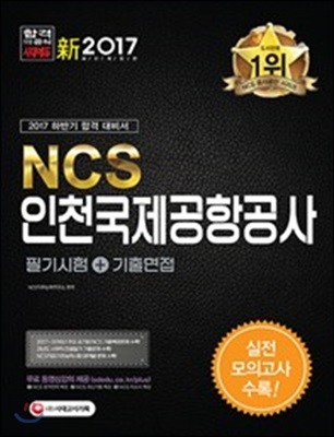 2017 NCS 인천국제공항공사 필기시험+기출면접