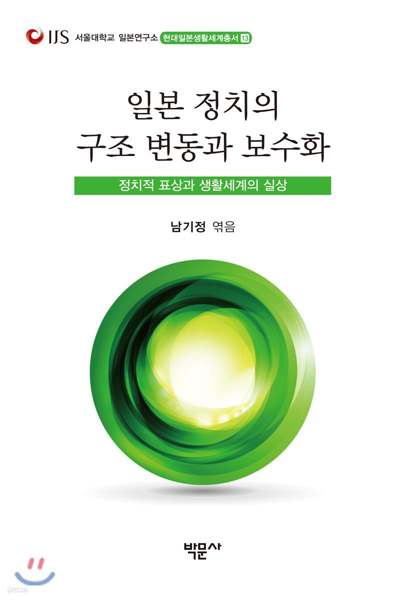 일본 정치의 구조 변동과 보수화