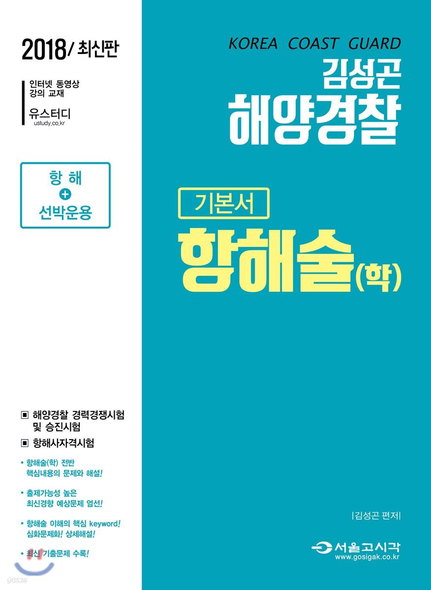 2018 김성곤 해양경찰 항해술(학) 기본서
