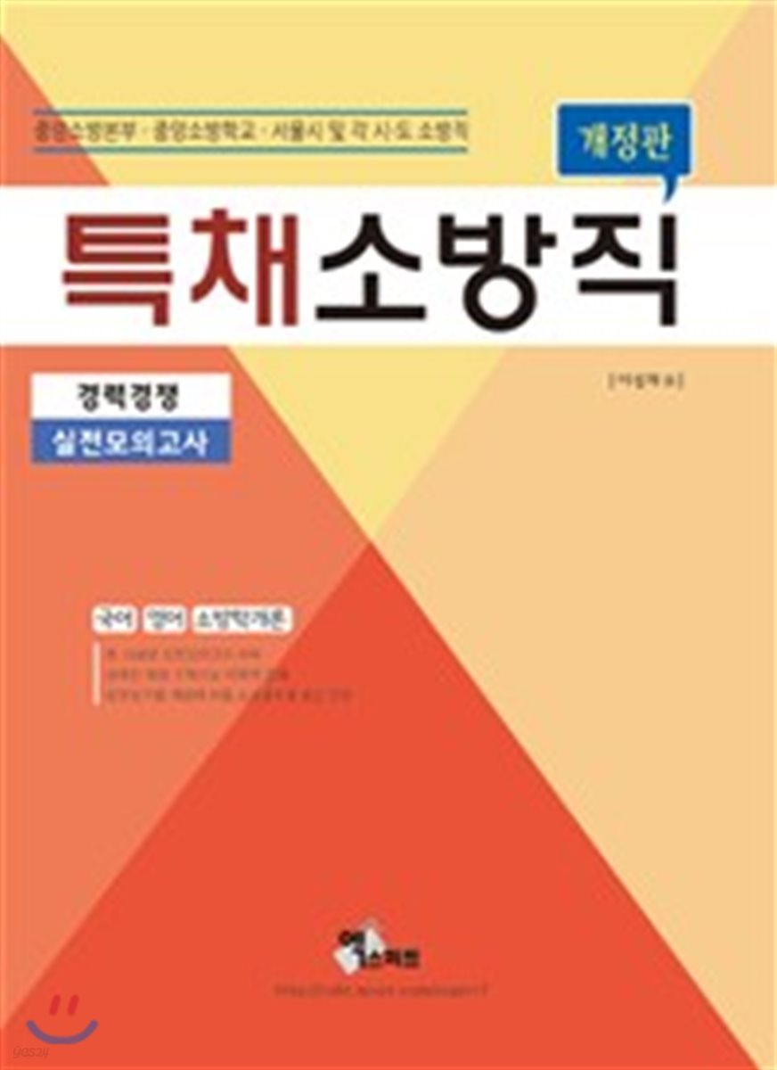 2018 특채 소방직 경력경쟁 실전모의고사