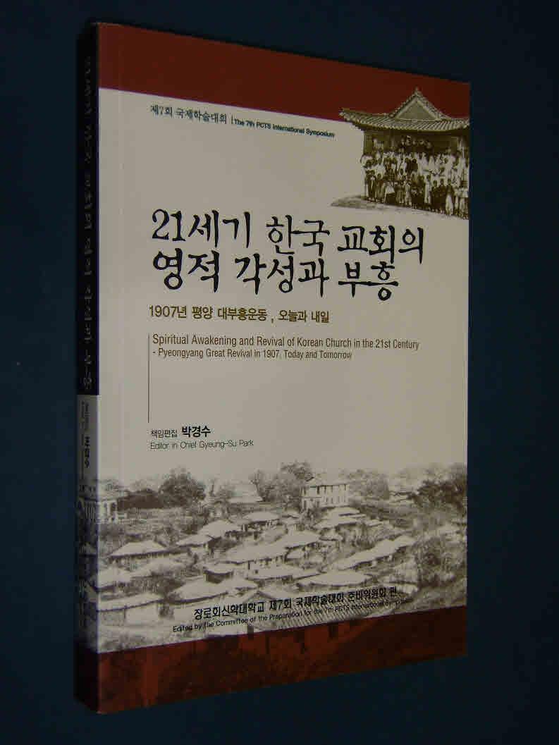 21세기 한국 교회의 영적 각성과 부흥
