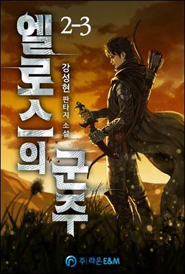 엘로스의 군주 2-3