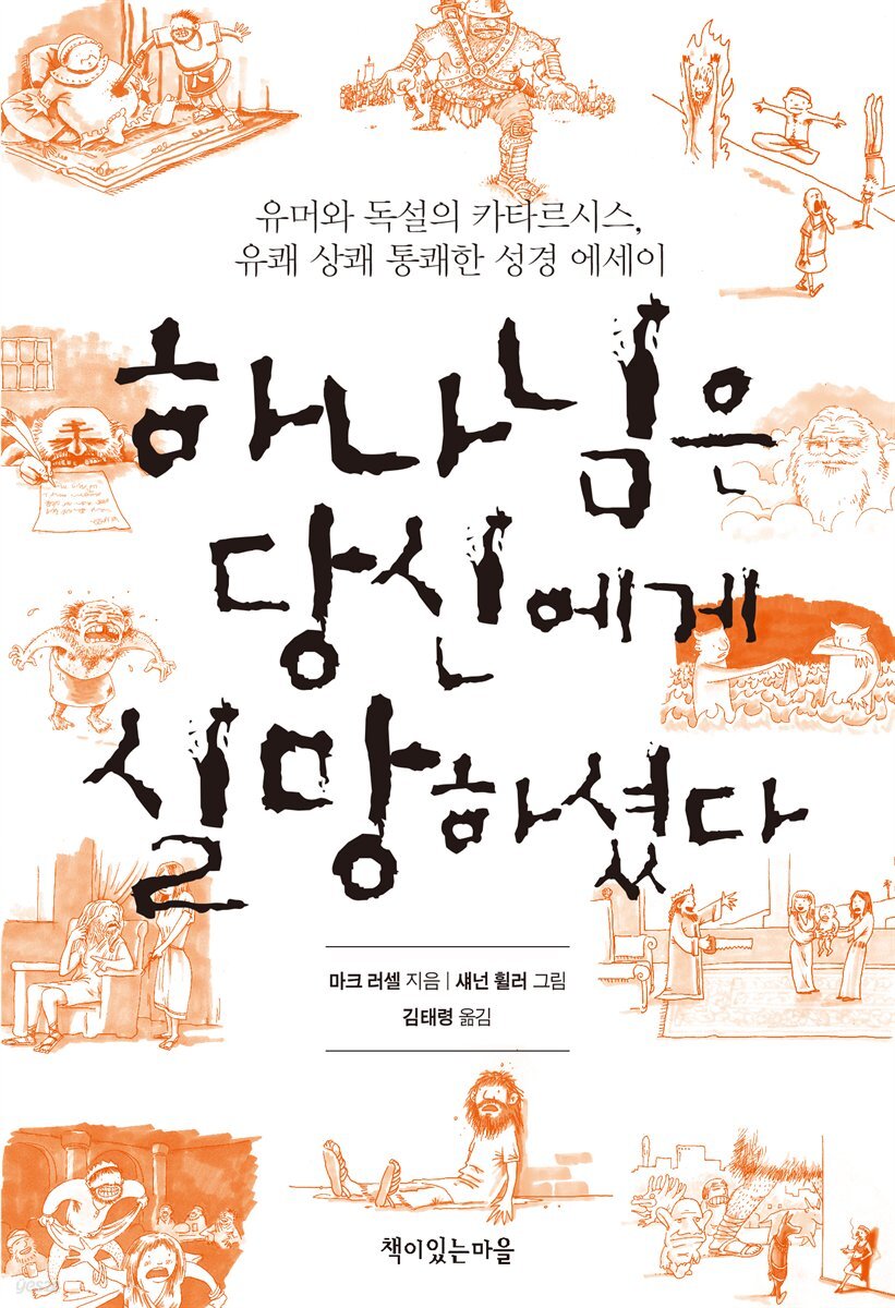 하나님은 당신에게 실망하셨다