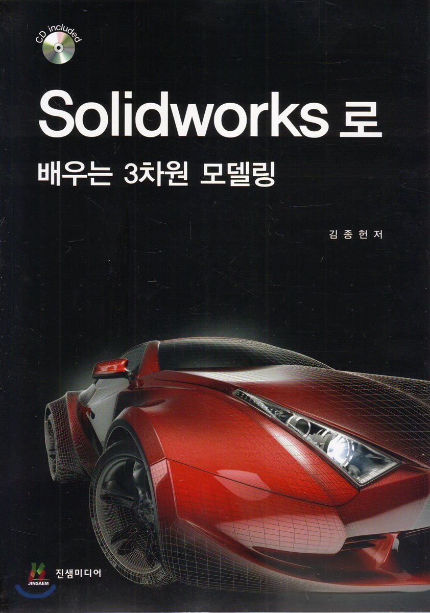 Solidworks로 배우는 3차원 모델링