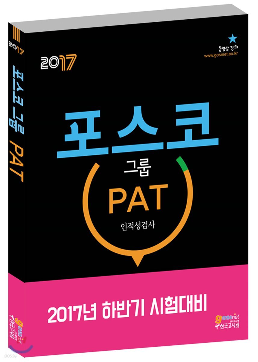 2017 포스코그룹 PAT 인적성검사