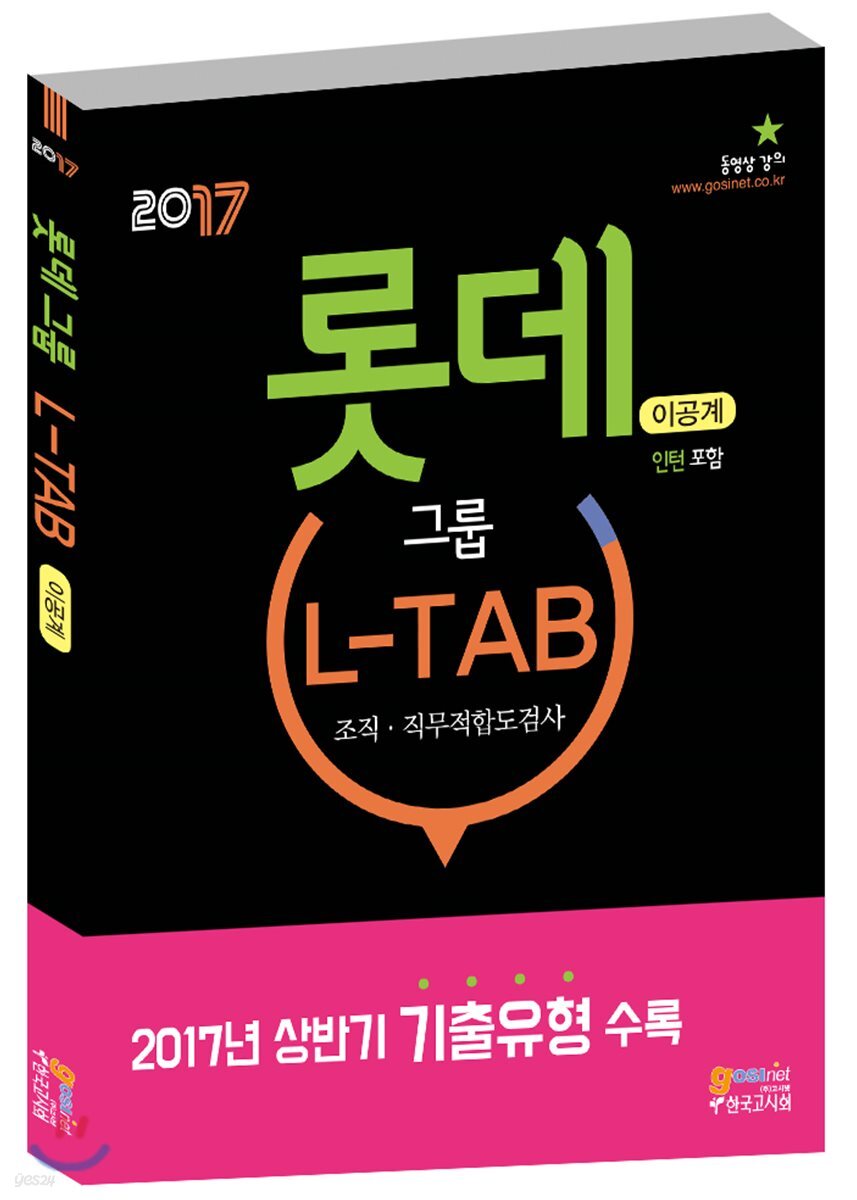 2017 롯데그룹 L-TAB 조직·직무적합도검사 이공계