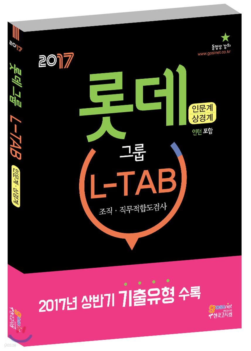 2017 롯데그룹 L-TAB 조직·직무적합도검사 인문계 상경계
