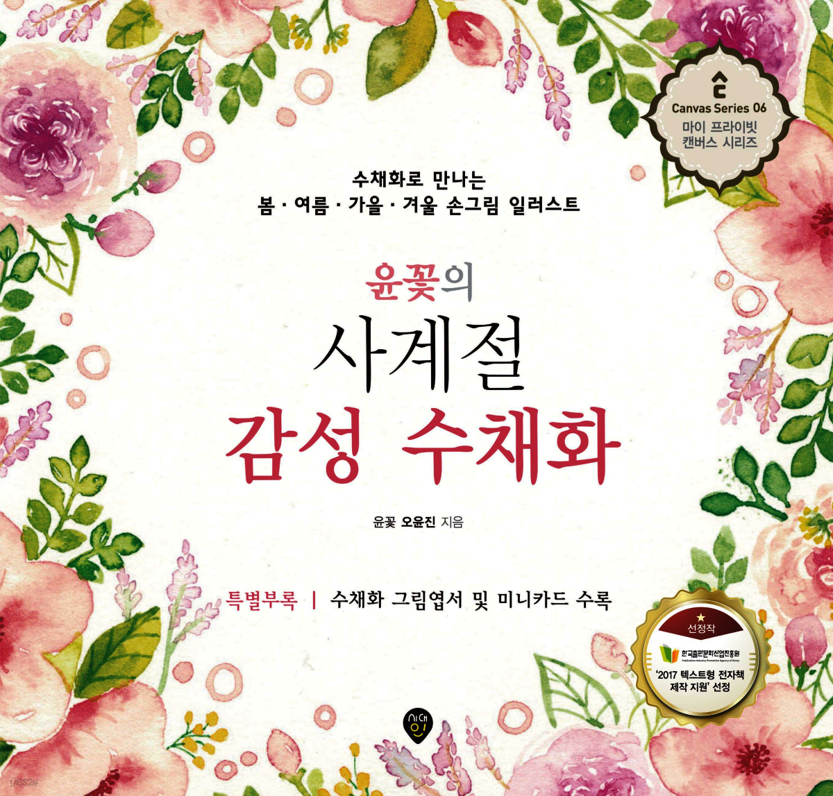 윤꽃의 사계절 감성 수채화