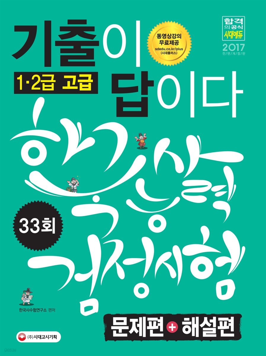 한국사능력검정시험 기출이 답이다 고급(1ㆍ2급) 33회