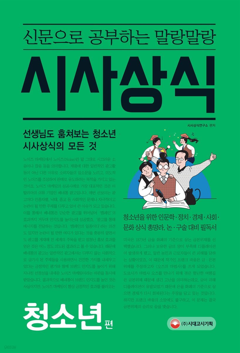 신문으로 공부하는 말랑말랑 시사상식 청소년 편
