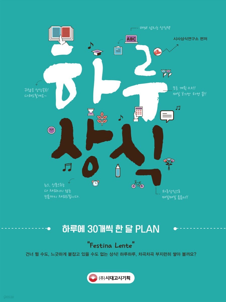 하루 30개 한 달 PLAN 하루상식