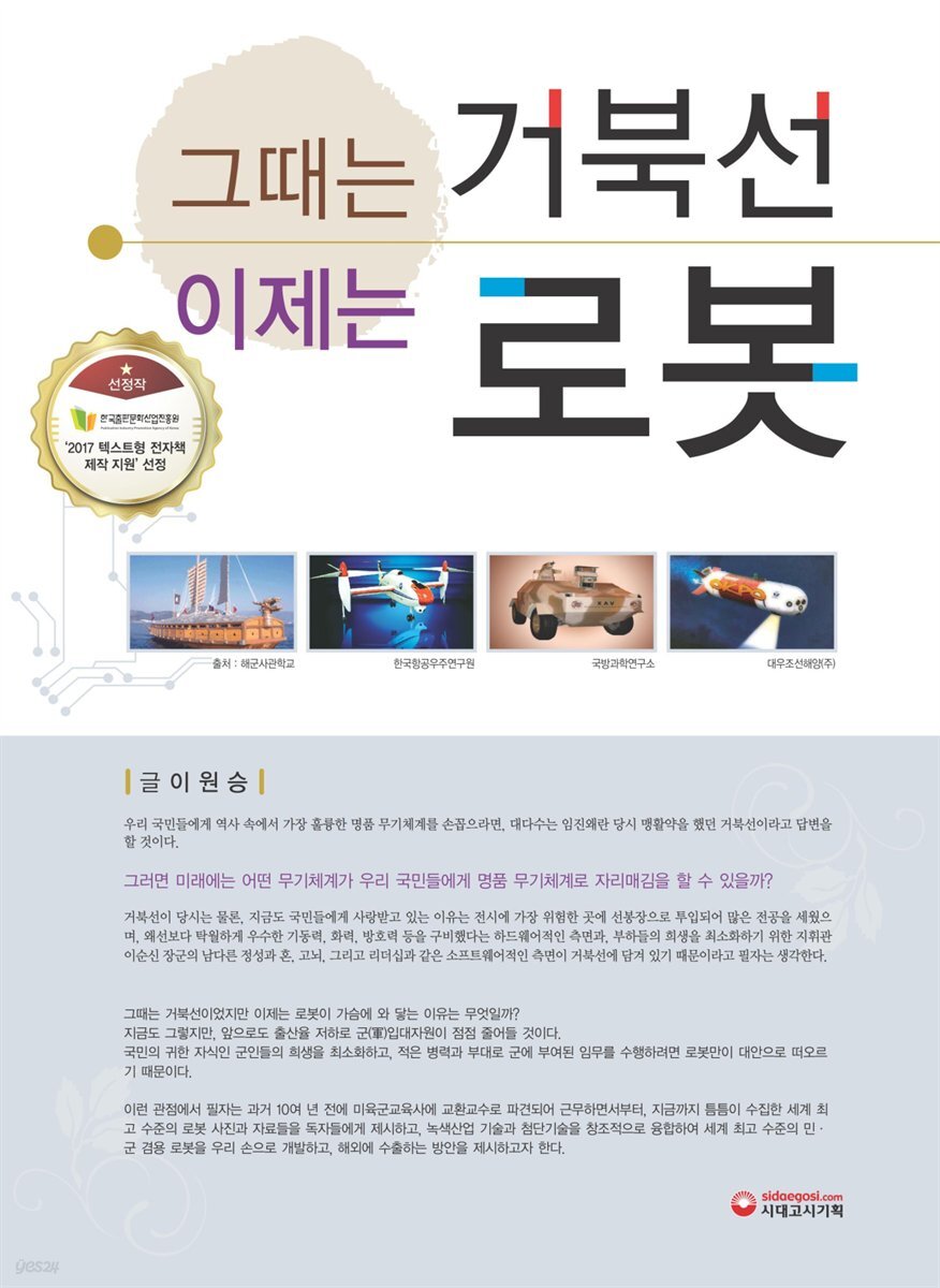 그때는 거북선, 이제는 로봇