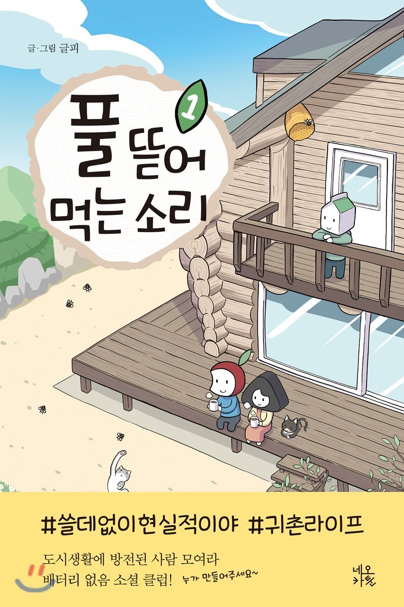 풀 뜯어먹는 소리 1