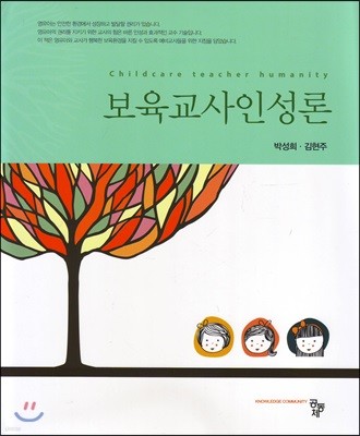 보육교사인성론