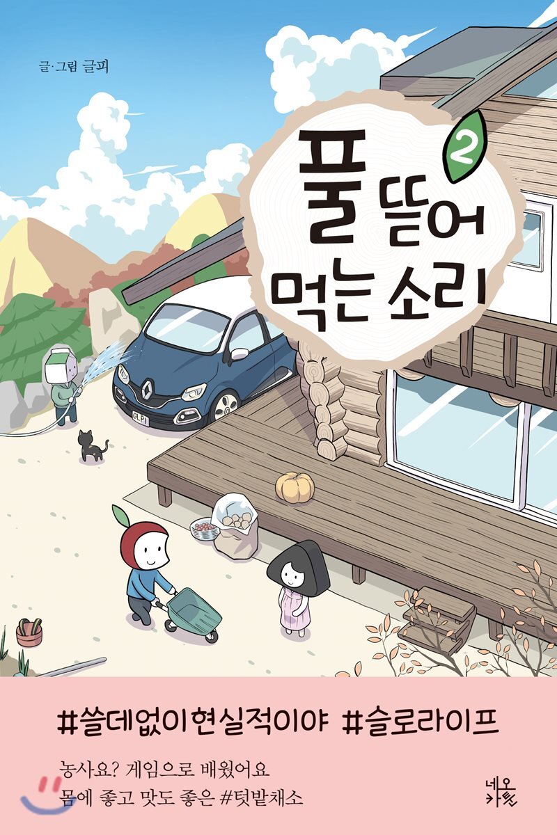 풀 뜯어먹는 소리 2
