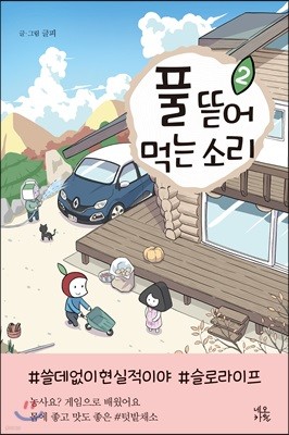 풀 뜯어먹는 소리 2