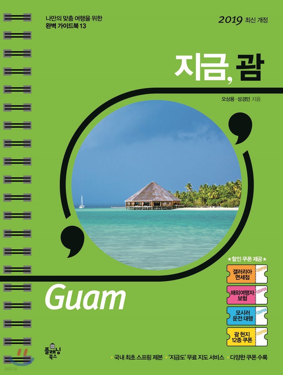 지금, 괌