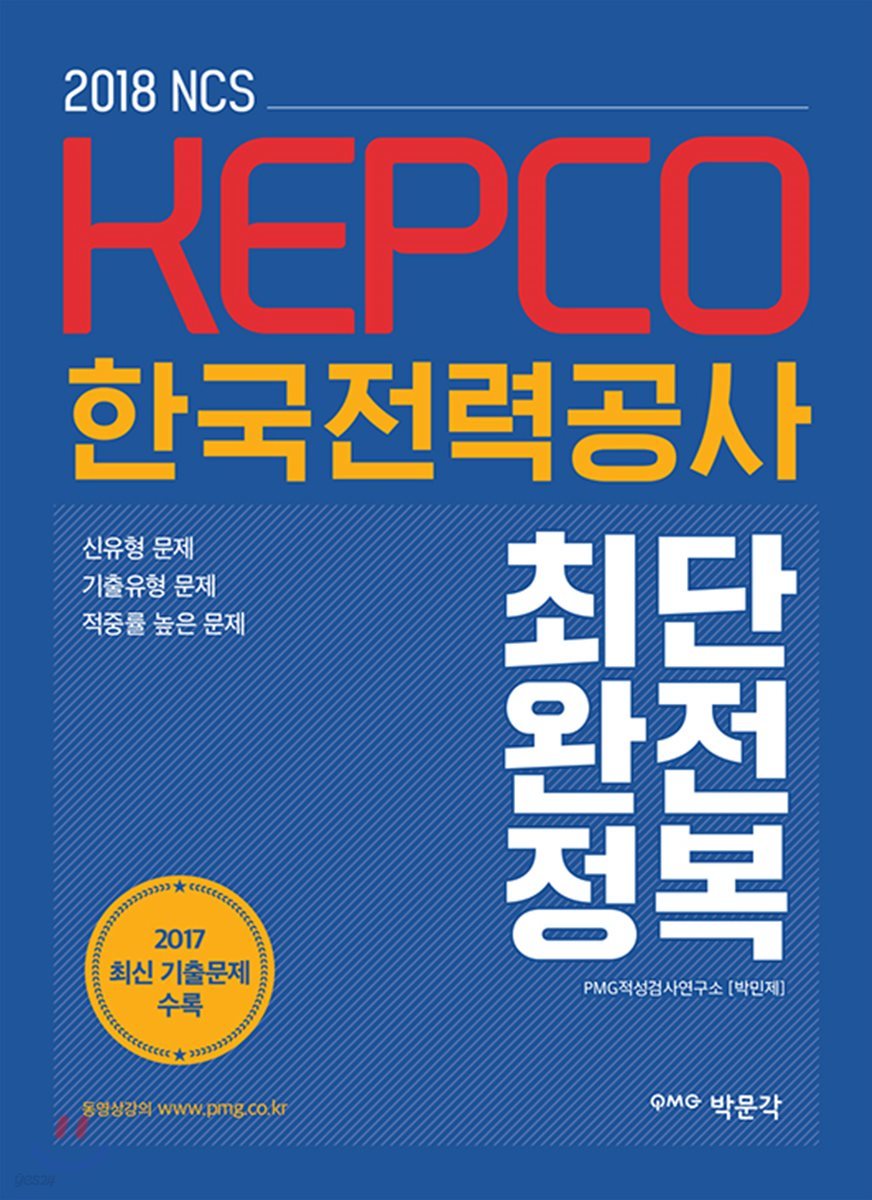 2018 NCS 한국전력공사 KEPCO 최단 완전정복