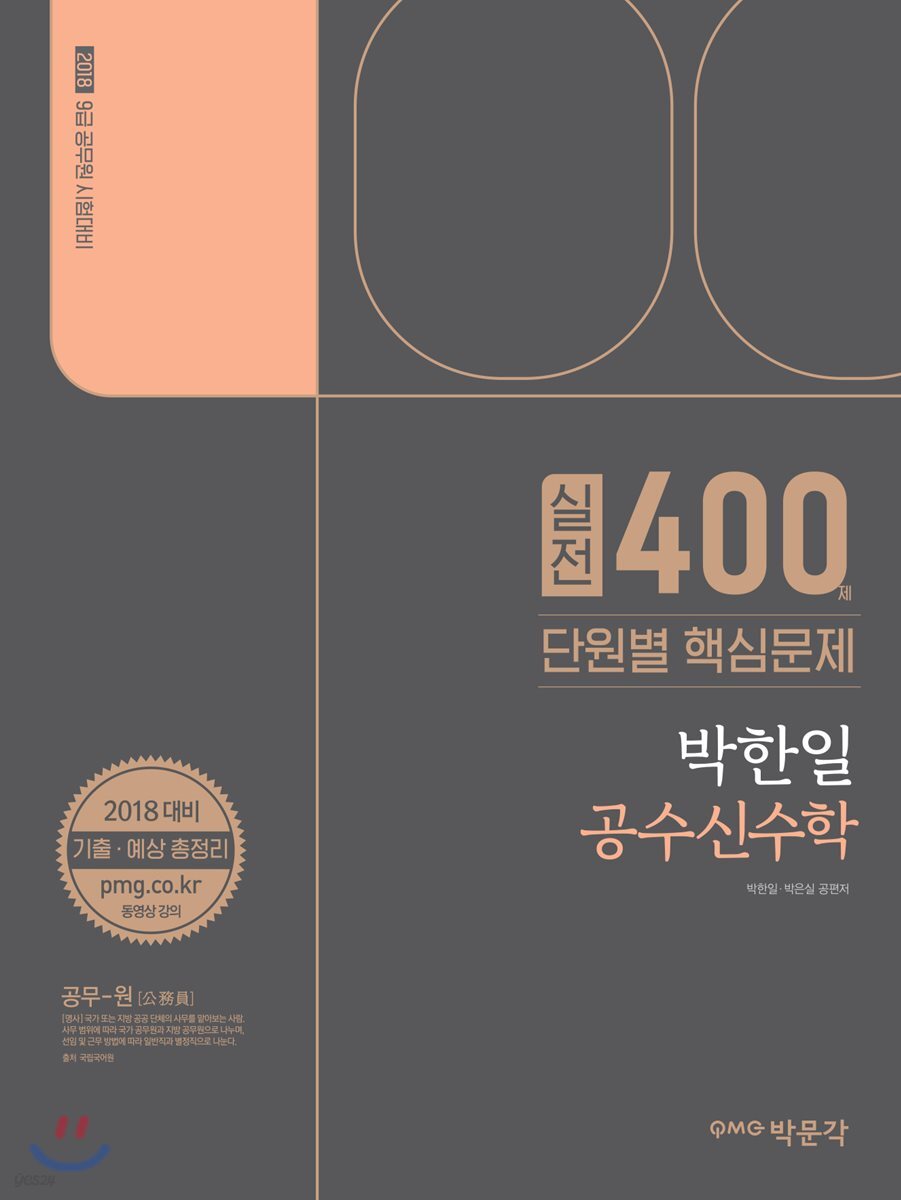 2018 박한일 공수신 공무원 수학 실전 400제