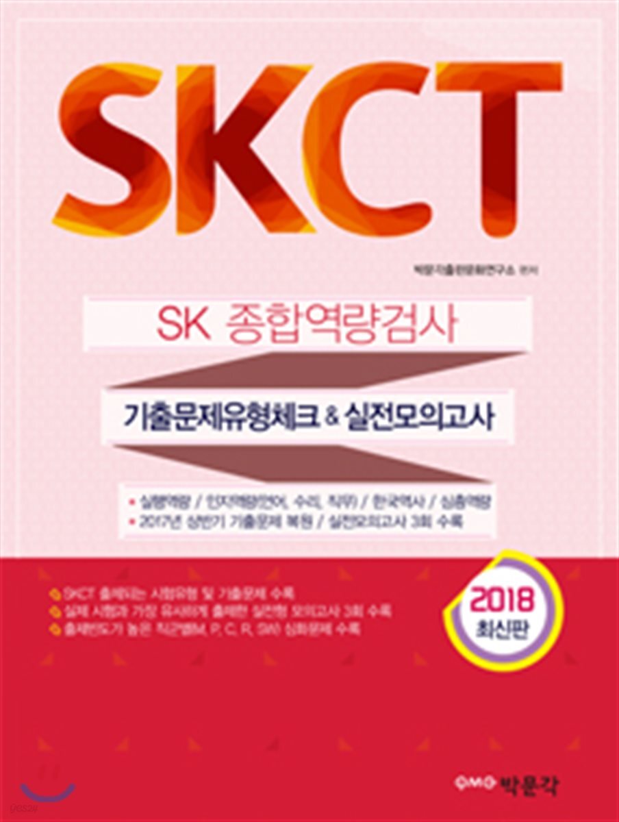 2018 SKCT 종합역량검사 기출문제유형체크 & 실전모의고사